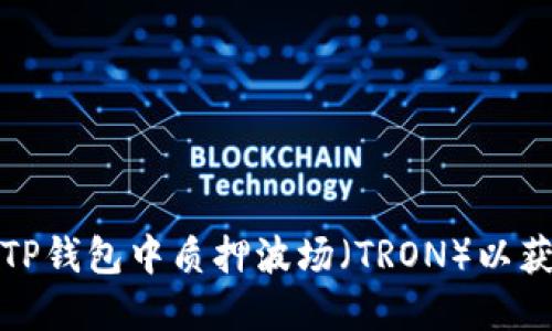 如何在TP钱包中质押波场（TRON）以获取收益