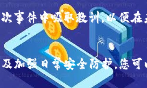    TP钱包资产被盗了怎么办？全面解析与应对策略  / 

 guanjianci  TP钱包, 资产被盗, 加密货币, 数字钱包, 安全防护  /guanjianci 

引言
在数字时代，越来越多的人开始使用加密货币和数字钱包来管理和投资他们的资产。TP钱包作为一种流行的数字钱包工具，为数百万用户提供了一个安全的存储和交易平台。不过，尽管安全性相对较高，但依然无法完全避免被盗风险。如果您的TP钱包资产不幸被盗，您该如何应对？在这篇文章中，我们将全面探讨这一问题，提供有效应对措施和预防建议。

了解资产被盗的原因
首先，弄清楚资产被盗的原因是至关重要的。通常来说，资产被盗的主要原因有以下几点：
ul
    li安全漏洞：一些黑客可能通过探索TP钱包的安全漏洞来入侵用户账户。/li
    li钓鱼攻击：用户在访问假冒网站或下载恶意软件时，可能会泄露私钥和密码。/li
    li社交工程：有些诈骗者利用社交工程手段，诱骗用户泄露账户信息。/li
/ul
了解这些风险源，能够帮助用户采取更有效的预防措施。

第一步：立即采取措施
如果您的TP钱包资产被盗，第一时间的反应至关重要。首先，您需要断开与互联网的连接以防止进一步的损失。这是保护您的其他数字资产的重要一步。之后，请立即改变您的TP钱包密码，确保没有其他人能够继续访问您的账户。建议使用强密码，包含字母、数字和特殊字符，以增强安全性。

第二步：检查交易记录
在保护账户安全后，您需要仔细检查最近的交易记录。这将帮助您了解是否有任何未经授权的交易，并确定被盗资产的具体金额。您可以在TP钱包的交易历史页面查看详细信息。如果发现任何异常交易，请尽快记录下来，并准备向平台提供证据。

第三步：联系TP钱包客服
接下来，您应该立即与TP钱包的客户服务团队联系。将所有必要的信息，包括您的账户信息、资产被盗的时间和交易记录，快速提供给他们。充分的证据不仅能帮助他们更快确认问题，还能加快处理速度。他们可能会有针对您特殊情况的应对措施。

第四步：报警和举报
对于数字资产被盗的事件，报警是非常重要的一步。向当地警方报案时，尽量提供详细信息，包括交易记录、通信记录和其他相关证据。虽然许多警察部门可能对加密货币的案件并不熟悉，但他们的介入可能会对后续的调查产生积极影响。同时，您也可以向相关的网络安全机构举报此事件，以保护更多的用户免受伤害。

如何防止未来的资产被盗
防止数字资产被盗的最佳方式是采取预防措施。以下是一些有效的建议：
ul
    listrong启用两步验证：/strong大多数钱包平台都支持以额外安全层保护账户。启用两步验证，可以大大降低账户被盗的风险。/li
    listrong使用硬件钱包：/strong对于存储大额数字资产，硬件钱包是一个非常安全的选择。相较于软件钱包，它提供更好的防护。/li
    listrong定期更新密码：/strong定期更改TP钱包的密码，并确保密码的复杂性，以减少密码被破解的机率。/li
    listrong保持软件更新：/strong定期更新TP钱包和您使用的操作系统，确保您拥有最新的安全补丁。/li
/ul

心态调整与心理支持
资产被盗的事件对许多人来说都是一种心理冲击，甚至可能导致焦虑和沮丧。面对这种情况，调整心态是非常重要的。虽然失去资产让人感到不安，但从长远来看，这是一个学习的机会。思考如何从这次事件中吸取教训，以便在未来更好地保护自己的资产。此外，寻找身边的朋友或社群进行心理支持，分享经历和建议也是一个不错的选择。

总结
虽然TP钱包为用户提供了安全便捷的加密货币存储解决方案，但被盗的风险始终存在。当面对资产被盗的情况时，采取迅速、果断的措施是减少损失的关键。通过了解原因、及时报警、联系平台客服以及加强日常安全防护，您可以有效应对这类事件，提升未来的安全意识。同样重要的是，在经历这种损失后，保持积极的心态和开放的学习态度，将帮助您更好地管理未来的数字资产。记住，安全永远是使用数字钱包的第一要务。