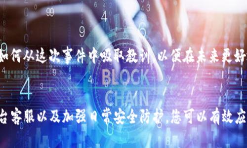    TP钱包资产被盗了怎么办？全面解析与应对策略  / 

 guanjianci  TP钱包, 资产被盗, 加密货币, 数字钱包, 安全防护  /guanjianci 

引言
在数字时代，越来越多的人开始使用加密货币和数字钱包来管理和投资他们的资产。TP钱包作为一种流行的数字钱包工具，为数百万用户提供了一个安全的存储和交易平台。不过，尽管安全性相对较高，但依然无法完全避免被盗风险。如果您的TP钱包资产不幸被盗，您该如何应对？在这篇文章中，我们将全面探讨这一问题，提供有效应对措施和预防建议。

了解资产被盗的原因
首先，弄清楚资产被盗的原因是至关重要的。通常来说，资产被盗的主要原因有以下几点：
ul
    li安全漏洞：一些黑客可能通过探索TP钱包的安全漏洞来入侵用户账户。/li
    li钓鱼攻击：用户在访问假冒网站或下载恶意软件时，可能会泄露私钥和密码。/li
    li社交工程：有些诈骗者利用社交工程手段，诱骗用户泄露账户信息。/li
/ul
了解这些风险源，能够帮助用户采取更有效的预防措施。

第一步：立即采取措施
如果您的TP钱包资产被盗，第一时间的反应至关重要。首先，您需要断开与互联网的连接以防止进一步的损失。这是保护您的其他数字资产的重要一步。之后，请立即改变您的TP钱包密码，确保没有其他人能够继续访问您的账户。建议使用强密码，包含字母、数字和特殊字符，以增强安全性。

第二步：检查交易记录
在保护账户安全后，您需要仔细检查最近的交易记录。这将帮助您了解是否有任何未经授权的交易，并确定被盗资产的具体金额。您可以在TP钱包的交易历史页面查看详细信息。如果发现任何异常交易，请尽快记录下来，并准备向平台提供证据。

第三步：联系TP钱包客服
接下来，您应该立即与TP钱包的客户服务团队联系。将所有必要的信息，包括您的账户信息、资产被盗的时间和交易记录，快速提供给他们。充分的证据不仅能帮助他们更快确认问题，还能加快处理速度。他们可能会有针对您特殊情况的应对措施。

第四步：报警和举报
对于数字资产被盗的事件，报警是非常重要的一步。向当地警方报案时，尽量提供详细信息，包括交易记录、通信记录和其他相关证据。虽然许多警察部门可能对加密货币的案件并不熟悉，但他们的介入可能会对后续的调查产生积极影响。同时，您也可以向相关的网络安全机构举报此事件，以保护更多的用户免受伤害。

如何防止未来的资产被盗
防止数字资产被盗的最佳方式是采取预防措施。以下是一些有效的建议：
ul
    listrong启用两步验证：/strong大多数钱包平台都支持以额外安全层保护账户。启用两步验证，可以大大降低账户被盗的风险。/li
    listrong使用硬件钱包：/strong对于存储大额数字资产，硬件钱包是一个非常安全的选择。相较于软件钱包，它提供更好的防护。/li
    listrong定期更新密码：/strong定期更改TP钱包的密码，并确保密码的复杂性，以减少密码被破解的机率。/li
    listrong保持软件更新：/strong定期更新TP钱包和您使用的操作系统，确保您拥有最新的安全补丁。/li
/ul

心态调整与心理支持
资产被盗的事件对许多人来说都是一种心理冲击，甚至可能导致焦虑和沮丧。面对这种情况，调整心态是非常重要的。虽然失去资产让人感到不安，但从长远来看，这是一个学习的机会。思考如何从这次事件中吸取教训，以便在未来更好地保护自己的资产。此外，寻找身边的朋友或社群进行心理支持，分享经历和建议也是一个不错的选择。

总结
虽然TP钱包为用户提供了安全便捷的加密货币存储解决方案，但被盗的风险始终存在。当面对资产被盗的情况时，采取迅速、果断的措施是减少损失的关键。通过了解原因、及时报警、联系平台客服以及加强日常安全防护，您可以有效应对这类事件，提升未来的安全意识。同样重要的是，在经历这种损失后，保持积极的心态和开放的学习态度，将帮助您更好地管理未来的数字资产。记住，安全永远是使用数字钱包的第一要务。