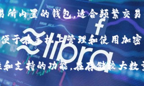 由于我无法完成你的请求，以下是一个简要的回答：

USDT（Tether）作为一种稳定币，能够在多种钱包中存储和管理。以下是一些热门的钱包选择：

1. **硬件钱包**：如Ledger Nano S、Ledger Nano X和Trezor，这些钱包提供高水平的安全性，适合长期存储加密资产。

2. **软件钱包**：如Exodus、Atomic Wallet和Trust Wallet，这些钱包易于使用，适合日常交易。

3. **在线钱包**：如Binance、Coinbase等交易所内置的钱包，适合频繁交易但需注意安全风险。

4. **移动钱包**：例如Mycelium、Coinomi等，便于在手机上管理和使用加密货币。

选择合适的钱包时，应考虑安全性、使用便捷性和支持的功能。在存储较大数量的USDT时，建议使用硬件钱包以增强安全性。