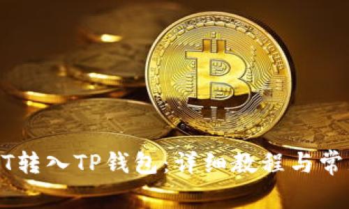 如何将USDT转入TP钱包：详细教程与常见问题解答