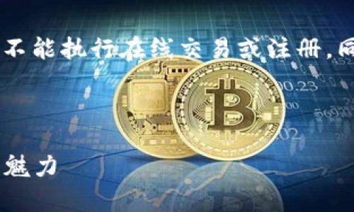 注意： 我无法创建或提供任何具体网址或链接，也不能执行在线交易或注册。同时，用户在进行加密货币相关活动时，应谨慎行事。

下面是您所需内容的详细介绍：

比特币官网注册钱包：一步步带你领略数字货币的魅力