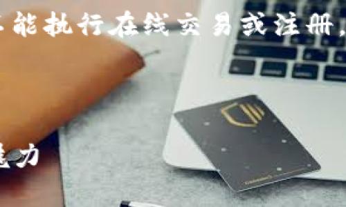 注意： 我无法创建或提供任何具体网址或链接，也不能执行在线交易或注册。同时，用户在进行加密货币相关活动时，应谨慎行事。

下面是您所需内容的详细介绍：

比特币官网注册钱包：一步步带你领略数字货币的魅力