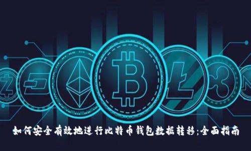 如何安全有效地进行比特币钱包数据转移：全面指南