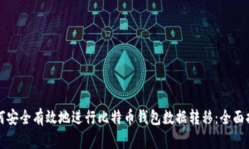 如何安全有效地进行比特币钱包数据转移：全面指南