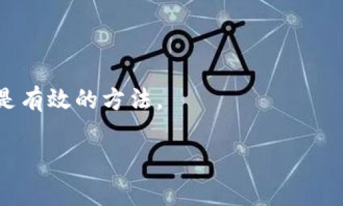   如何轻松转出TP钱包里的数字资产 / 

 guanjianci TP钱包, 转币, 数字资产, 加密货币, 钱包安全 /guanjianci 

引言
在数字货币日益流行的今天，越来越多的人开始使用TP钱包来管理他们的加密资产。这款钱包不仅支持多种币种，还提供了便捷的转账功能。不过，许多初次使用者在进行币转出时，可能会感到不知所措。其实，将币从TP钱包转出并不复杂，只需按照一定的步骤即可完成。本文将以深入浅出的方式，为您详细介绍如何有效转出TP钱包里的币。

第一步：了解TP钱包的基本功能
TP钱包，作为一款流行的数字资产管理工具，其核心功能包括资产管理、交易转账和安全存储等。用户在TP钱包中可以方便地查看自己持有的各种加密货币资产。这些数字货币储存在区块链上，而TP钱包则充当用户与区块链之间的桥梁。了解这些基本功能有助于您更好地使用TP钱包。

第二步：确保安全性
在进行任何转账之前，确保您的TP钱包是安全的至关重要。您应该启用双重身份验证，以防止未授权的访问。此外，确保您的私钥和助记词得到妥善保管。万一钱包被盗或手机丢失，强大的安全性可以帮助您挽回损失。安全问题在数字货币领域非常重要，因此在进行任何操作前，务必做好准备。

第三步：选择转账的币种
在TP钱包中，用户可以持有多种数字资产。要进行转账，首先需要确定您要转出的币种。例如，如果您打算将以太坊（ETH）转移至交易所或其他钱包，请务必选择正确的币种。选择错误的币种可能会导致资产的永久性损失，因此在这一步务必小心谨慎。

第四步：获取接收地址
在选择要转出的币种后，接下来需要获取接收地址。这一操作通常在接收方钱包或交易所中进行。每种币种都有其独特的接收地址，确保该地址是正确的。将地址复制并粘贴到TP钱包中时，请务必确认没有任何错误，因为转账一旦发出，是无法撤回的。

第五步：在TP钱包中开始转账
一旦确保了接收地址和选择的币种，您可以开始转账。在TP钱包界面中，找到“转账”或“发送”选项。输入接收地址、转账数量，并仔细核对无误后，确认并提交转账请求。系统将会提示您输入交易密码或进行身份验证，这一步骤是为了保障您的资金安全。

第六步：等待确认和查询状态
提交转账请求后，您需要稍等片刻，直到交易取得区块链的确认。您可以在TP钱包中查看转账状态。一般情况下，转账完成后，您将在交易记录中看到相关的信息，包括交易哈希、转账金额等。如果长时间未能确认，请查看区块链浏览器，输入您的交易哈希，以了解更多信息。

第七步：处理转账中的问题
在转账过程中，有时可能会遇到问题。如果您的交易未能成功，首先建议您核实接收地址、币种和数量是否正确。如果一切无误，但依旧未能完成转账，您可以联系客服或查看TP钱包的用户指南。在数字货币的世界中，迅速应对问题是保护资产的重要一步。

总结
总的来说，从TP钱包中转出币并不是一项复杂的任务，通过以上几个步骤，基本上可以轻松完成。然而，务必要保持警惕，注意安全性和细节。数字货币的世界变化快速，而您的资产安全则取决于您如何管理。希望本文能够帮助到您，让您在转账过程中更加自信，顺利完成操作。

常见问题解答
在操作TP钱包的过程中，用户可能会有一些疑问。这里为大家整理了一些常见问题和解答：

1. TP钱包支持哪些币种？
TP钱包支持多种主流虚拟货币，如比特币（BTC）、以太坊（ETH）、波场（TRON）等。具体支持的币种可以在TP钱包官方页面查看。

2. 转账需要多久？
转账时间取决于网络拥堵情况。在正常情况下，转账通常可以在几分钟之内完成。但是在网络拥堵时，可能需要更长的时间。

3. 为什么转账地址无效？
确保您已经复制了正确的接收地址，并且该地址对应您要转出的币种。如果仍然出现无效地址的提示，说明该地址可能不支持转入该类数字资产。

4. 我该如何处理转账失败的情况？
如果您的转账失败，建议检查输入的地址是否正确，交易是否满足平台的要求。在确认无误后，您可以联系客服以获得帮助。

5. 如何确保我的TP钱包更安全？
使用复杂的密码、启用双重身份验证、定期备份助记词等措施都能加强TP钱包的安全性。保持手机和应用程序的更新，避免使用公共Wi-Fi进行敏感操作也是有效的方法。

希望本文能满足您的需求，帮助您顺利转出TP钱包里的币。如果您还有其他相关问题，欢迎随时咨询！