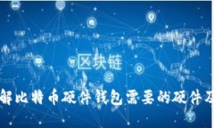 深入了解比特币硬件钱包需要的硬件及其功能