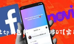 如何有效回收tp钱包转出去的USDT？实用指南与技