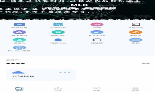 比特币钱包下载安装操作方法：轻松管理你的数字资产

比特币钱包, 比特币安装, 数字资产管理, 钱包安全性, 区块链技术/guanjianci

引言：为何选择比特币钱包
随着数字货币的迅速崛起，比特币作为最具代表性的数字资产，越来越受到投资者的重视。选择一个安全、方便的比特币钱包，不仅可以帮助你有效管理你的数字资产，还能保护你的投资安全。本文将详细介绍比特币钱包的下载安装操作方法，帮助你轻松上手，享受数字货币带来的便利。

什么是比特币钱包？
比特币钱包是存储和管理比特币的一款软件，它可以是桌面应用程序、手机应用，或是在线服务。通过比特币钱包，你不仅可以收发比特币，还可以查询交易记录，管理你的数字资产。比特币钱包的类型有很多，包括热钱包和冷钱包，使用方式和安全性各不相同。

热钱包与冷钱包的区别
在选择比特币钱包之前，我们首先需要了解热钱包和冷钱包的区别。
热钱包是指在线钱包，连接互联网，便于随时随地进行比特币交易，但相对而言安全性较低，容易受到黑客攻击。常见的热钱包包括手机应用和在线平台。
冷钱包则指离线钱包，安全性更高，适合持有大量比特币的用户。冷钱包一般是硬件设备或者纸的钱包，由于不连接互联网，因此不容易被黑客攻击。

下载比特币钱包的准备工作
在下载安装比特币钱包之前，可以先做一些准备工作。首先，你需要选择一个适合自己的钱包类型，决定使用热钱包还是冷钱包。其次，确保你的设备（电脑或手机）的操作系统是最新版本，以保证兼容性和安全性。最后，了解一些基本的数字货币知识，能够帮助你更好地使用钱包。

如何下载安装比特币钱包
以下是一步一步的操作指南，帮助你完成比特币钱包的下载和安装。

h41. 选择钱包类型/h4
你可以在网上搜索“比特币钱包推荐”，会出现很多相关的信息。选择时要查看评价，选择知名度高且用户反馈良好的钱包。例如，电子钱包如 Coinbase、Blockchain Wallet 或手机应用如 Trust Wallet 和  Exodus。
选择好钱包后，确保访问其官方网站或官方应用商店下载，避免下载到恶意软件。

h42. 下载比特币钱包/h4
如果你选择的是桌面钱包，进入钱包官网，通常会有“下载”选项。选择与你操作系统兼容的版本（Windows、Mac 或 Linux）进行下载。
如果是手机钱包，直接在应用商店搜索该钱包的名称，找到并点击“安装”。一定要确保下载的是官方版本，防止被恶意软件攻击。

h43. 安装比特币钱包/h4
完成下载后，打开安装包，按照提示进行安装。大多数钱包的安装过程非常简单，只需要点击“下一步”按钮就可以完成。
在安装过程中，你可能会被要求同意用户协议，阅读完毕后同意即可。如果遇到额外的安全步骤，例如设置密码或双重认证，请务必认真对待，以保护你的钱包安全。

h44. 创建新钱包/h4
安装完毕后，打开钱包应用，通常会出现“创建新钱包”或“导入钱包”的选项。选择“创建新钱包”。系统会引导你完成一些基本设定，通常包括设置登录密码。
如果你选择的是热钱包，系统可能会提示你备份助记词（Recovery Phrase），请务必妥善保管。助记词是恢复钱包的唯一钥匙，千万不要随意分享。

h45. 进行安全设置/h4
安全性是数字资产管理的关键。在设置中，建议启用双重认证（2FA），这会增加额外一层保护。每次登录时，你需要输入一个一次性验证码，这个验证码会发送到你的手机上。

h46. 完成钱包设置/h4
设置完成后，你的比特币钱包就可以使用了！你可以开始向钱包地址充值比特币，或进行其他的操作。

安全使用比特币钱包的建议
在使用比特币钱包的过程中，安全性不能被忽视。以下是一些安全使用钱包的建议：

h41. 定期更新软件/h4
定期检查并更新钱包应用，开发者会不断推出安全补丁和功能更新，确保软件的安全性和稳定性。

h42. 不分享助记词/h4
助记词是你钱包的安全保障，切勿与他人分享，避免被盗。

h43. 设置复杂密码/h4
设置复杂且独特的密码，建议包含字母、数字和符号，长度越长越好。避免使用简单的组合，如“123456”或“password”。

h44. 使用硬件钱包/h4
如果你持有较大的比特币资产，建议考虑使用硬件钱包（冷钱包），如 Ledger 或 Trezor，这种方式提供更高的安全性。

h45. 刷新安全意识/h4
定期关注网络安全资讯，了解各种类型的网络诈骗和攻击方式，平台的安全性和市场的变化都要保持警惕。

总结：比特币钱包让你畅享数字货币的未来
通过以上步骤，你应该能够顺利下载安装比特币钱包，并有效管理你的数字资产。无论是日常的小额交易，还是长期的投资，选择合适的钱包都能让你的比特币生活更加便捷与安全。
随着数字货币的普及，掌握比特币钱包的使用，无疑有助于你在这个新兴的金融时代中立足。记住，安全是投资的前提，在享受投资收益的同时，也要确保资产的安全。
希望这篇文章对你有所帮助，祝你在比特币的世界里好运连连！