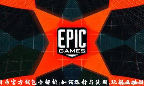 
2023年比特币官方钱包全解析：如何选择与使用，玩转区块链的核心资产