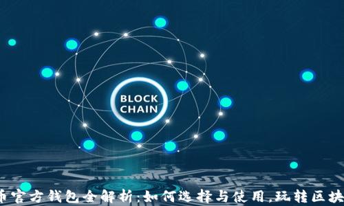 
2023年比特币官方钱包全解析：如何选择与使用，玩转区块链的核心资产