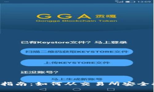 新手指南：如何从交易所安全提币？