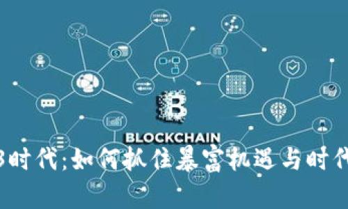 Web3时代：如何抓住暴富机遇与时代浪潮