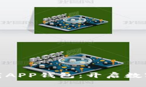 便捷安全的TP下载APP钱包：开启数字资产管理新体验
