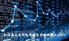 如何在火币钱包中安全便捷地转出USDT