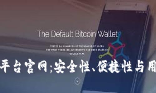 探索TP钱包的正规平台官网：安全性、便捷性与用户体验的完美结合