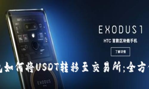 TP钱包如何将USDT转移至交易所：全方位指南