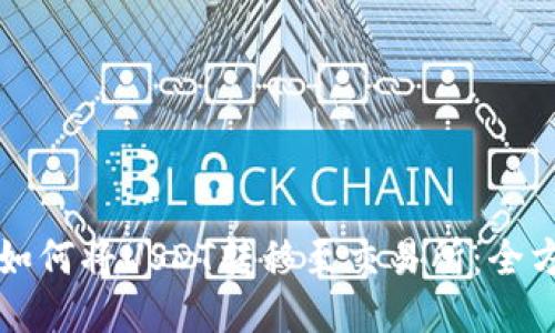 TP钱包如何将USDT转移至交易所：全方位指南