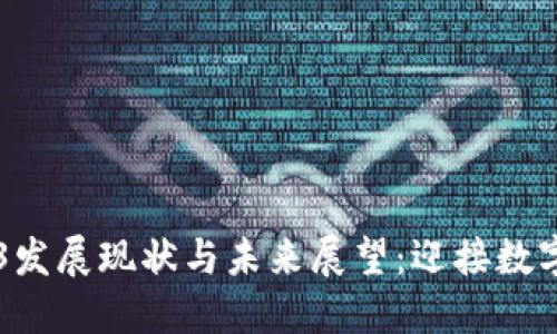 日本的Web3发展现状与未来展望：迎接数字革命的浪潮