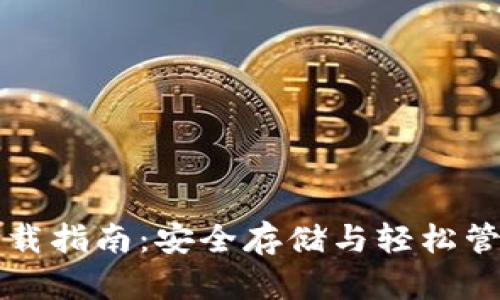 官方比特币钱包下载指南：安全存储与轻松管理你的比特币资产
