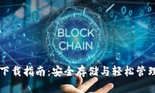 官方比特币钱包下载指南：安全存储与轻松管理你的比特币资产