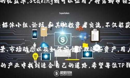   如何处理TP钱包中的露娜币：全面指南与实用技巧 / 
 guanjianci TP钱包, 露娜币, 加密货币, 数字资产, 区块链 /guanjianci 

引言：迎接加密货币的新时代
在数字货币的快速发展中，许多用户开始探索各种平台和钱包，用于存储和交易加密资产。其中，TP钱包因其便捷性和安全性吸引了众多用户。而其中的露娜币（LUNA）作为一个充满潜力的加密货币，也成为了不少投资者关注的焦点。

什么是露娜币？
露娜币是由Terra区块链网络发行的加密货币，最初推出时旨在提供一种稳定的区块链金融解决方案。其核心理念是使用算法稳定币，提供与传统法币相挂钩的稳定价值。露娜币不仅在交易中扮演重要角色，更是用户参与生态系统的关键资产。

TP钱包概述
TP钱包（TokenPocket）是一个多链钱包，用户可以通过它存储和管理不同类型的数字资产。它支持以太坊、波场、EOS等多个区块链，覆盖了广泛的加密货币。TP钱包的用户界面友好，确保用户在操作钱包时有愉快的体验。同时，TP钱包还提供去中心化应用（dApp）访问，用户可以在钱包内直接参与各种区块链生态项目。

为什么需要关注TP钱包中的露娜币
随着露娜币在市场上的不断发展，许多用户开始将其纳入投资组合中。然而，持有露娜币的用户也需要考虑如何管理这些资产。TP钱包提供了安全存储和便利交易的解决方案。无论你是长期持有还是短期投资，理解如何安全处理TP钱包中的露娜币至关重要。

步骤一：查看露娜币的市场动态
首先，用户需要跟踪露娜币的市场动态。可以通过各种加密货币交易所或市场数据网站，查看露娜币的价格波动与市场趋势。尤其是在市场波动较大的情况下，及时掌握信息，可以帮助用户做出更为明智的决策。

步骤二：安全存储露娜币
对于大多数数字资产来说，安全是重中之重。使用TP钱包时，用户可以通过设置强密码、启用双重身份验证等措施，确保其账户的安全。同时，定期备份钱包信息，以防止因设备损坏或丢失导致资产损失。记住，数字资产的管理不仅仅是技术问题，更是责任和信任的问题。

步骤三：如何进行交易和转账
如果用户决定要交易露娜币，可以通过TP钱包的交易功能进行操作。首先，打开TP钱包，找到露娜币的选项，然后选择“发送”或“交易”。输入接收方地址和转账金额，确认无误后提交交易。在交易完成后，可以查看交易记录，确保流程的透明和可追溯性。

步骤四：参与DeFi和Staking
除了买卖露娜币外，用户还可以考虑参与去中心化金融（DeFi）或Staking。透过TP钱包，用户可以找到支持露娜币的DeFi项目，增加资产的收益率。Staking则可以让用户将露娜币锁定在某个协议中，从而获得额外的奖励。这些都是提升资金利用率的有效方式。

保持对社区和项目发展的关注
参与加密货币空间，不能孤立于交易和投资。了解露娜币背后的社区和开发进度，能够帮助用户更好地判断其未来价值。加入相关的社交媒体小组、论坛，和其他投资者交流，不仅能获取新信息，还能分享经验，实现共同成长。

总结与展望
无论是初次踏入数字货币领域，或是已经拥有一定经验的投机者，正确地处理TP钱包中的露娜币都极为重要。通过全面了解露娜币的背景、市场动态以及如何安全管理这些资产，用户才能在这个充满挑战与机遇的市场中实现投资增值。

未来，随着区块链技术的不断发展，露娜币及其生态系统将持续演变。坚持学习、保持开放的心态、勇于尝试，将帮助我们在这个快速变化的产业中找到适合自己的道路。希望每位TP钱包用户都能在露娜币的世界中找到自己理想的投资之路！
