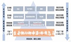 如何使用TP钱包查看他人的币源：冷钱包与热钱包
