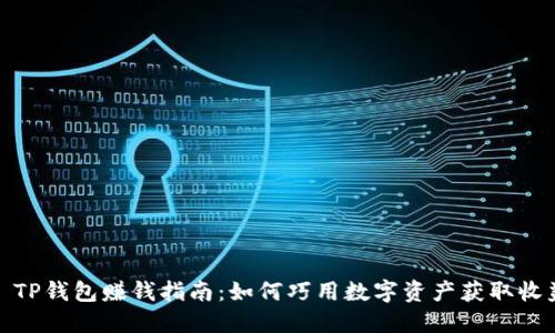 : TP钱包赚钱指南：如何巧用数字资产获取收益