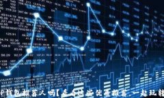 你还在找TP钱包推荐人吗？看看这些优质推荐，一