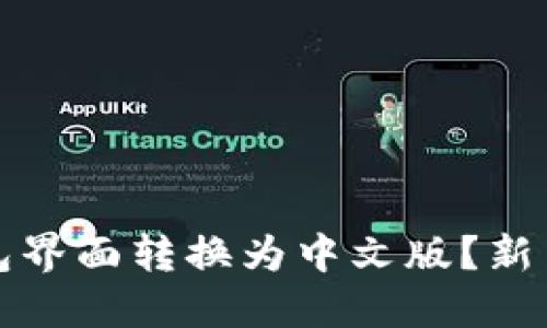 如何将比特币钱包界面转换为中文版？新手指南与实用技巧
