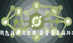 TP钱包注册与使用：是否需要国外ID？