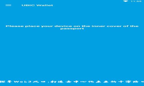 探寻Web3风口：打造去中心化未来的十字路口