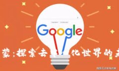 Web3启蒙：探索去中心化世界的未来机遇