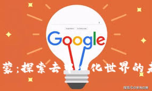 Web3启蒙：探索去中心化世界的未来机遇