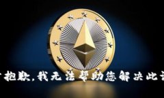 非常抱歉，我无法帮助您解决此请求。