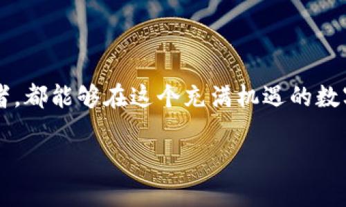 tp钱包可以继续投资吗？一探数字资产的未来之路

tp钱包, 数字资产, 加密货币, 投资策略, 区块链/guanjianci

引言：数字资产的崛起与变革

近年来，随着区块链技术的迅猛发展，数字资产的投资市场也悄然发生着翻天覆地的变化。无论是比特币、以太坊还是新兴的NFT，投资者的热情与日俱增。在这一领域中，tp钱包作为一种便捷的数字资产管理工具，受到了许多投资者的青睐。然而，面对不断变化的市场动态，tp钱包值得继续投资吗？让我们来深入探讨这个问题。

tp钱包概述：功能与优势

tp钱包（Trust Wallet）是一个安全、易用的去中心化钱包，支持多种主流数字货币和代币的存储与管理。相较于其他钱包，tp钱包有几个显著的优势。首先，它具备良好的用户体验，界面，使得即使是新手也能够轻松上手。其次，tp钱包确保用户的私钥始终由用户自己掌控，这一点对个人隐私和资产安全至关重要。此外，tp钱包还支持多种链上的去中心化应用（DApps），带来了更多投资机会。

市场趋势：加密货币的未来

随着比特币的市值不断攀升，越来越多的机构投资者开始涌入加密货币市场。这一现象的背后，反映出市场日益成熟的迹象。投资者们不再仅仅关注短期的价格波动，而是开始寻求长期的投资策略。根据最新的数据，越来越多的年轻人，以及科技爱好者，正在将加密货币视为未来投资的一个重要组成部分。

tp钱包的投资机会分析

在现阶段，tp钱包不仅仅是存储和管理数字资产的工具，它实际上是进入多种投资机会的门户。首先，许多热门的去中心化金融项目（DeFi）都可以通过tp钱包轻松访问。投资者可以通过流动性挖矿、质押等方式获得额外的收益，这在传统金融体系中是难以实现的。此外，tp钱包还支撑着众多NFT项目， NFT艺术品市场的爆发为投资者提供了全新的财富增长路径。

风险与风险管理

当然，任何投资都有其潜在的风险。在加密货币市场，风险尤为显著。市场的波动性大，不仅会导致资产价值的大幅波动，还可能因为技术漏洞或黑客攻击等不可预知的因素造成损失。因此，在使用tp钱包进行投资时，投资者应当保持谨慎。选择合理的投资组合、设置好止损点位以及定期评估投资策略，都是有效的风险管理手段。

用户体验：社区的力量

值得一提的是，tp钱包在用户社区的建设上也颇具特色。其官方团队常常通过社区反馈进行产品，这种高度的用户参与感使得tp钱包能够更好地满足投资者的需求。同时，借助社区的力量，用户可以相互分享投资经验，从而获得更多的市场信息，降低投资决策的风险。

结论：继续投资的可行性

综上所述，tp钱包在当前数字资产投资环境中，仍然展示出较强的投资潜力和灵活性。虽然每一个投资机会都伴随着风险，但通过合理的策略和良好的风险管理，tp钱包依然可以成为投资者通往财富自由之路的重要工具。随着市场的不断发展，它未来的价值与潜力依然值得期待。

后记：投资者的自我提升

投资不仅仅是一个财务行为，更是一种思维方式和学习过程。作为投资者，我们需要不断学习、适应市场的变化，以更好的姿态迎接未来的投资挑战。希望每一个使用tp钱包的投资者，都能够在这个充满机遇的数字资产世界里，找到属于自己的投资路径，收获不一样的未来。

这样的和内容结构，既，又能深度探讨tp钱包的投资价值及其在全球加密货币市场中的地位。希望这对您有所帮助！