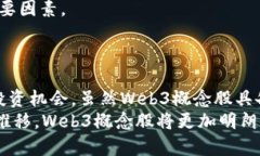 概念股分析：Web3时代的投资机会与挑战Web3, 概念