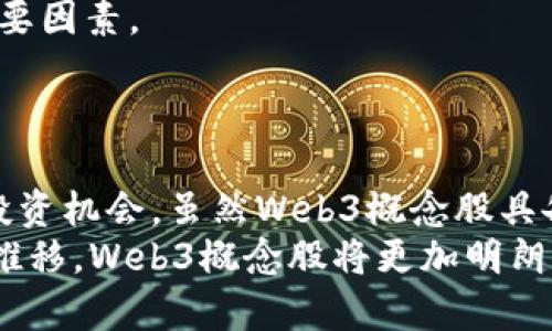 概念股分析：Web3时代的投资机会与挑战

Web3, 概念股, 投资, 区块链, 数字经济/guanjianci

引言
随着互联网的发展，传统的Web2.0模型面临诸多挑战，而Web3则作为一种新兴的理念逐渐进入大众视野。Web3代表的是去中心化的互联网，它基于区块链技术，旨在重构用户与平台之间的关系。随着这一理念的深入人心，相关的概念股也随之而来，吸引着投资者的目光。那么，什么是Web3概念股？这种股权投资的前景又如何？接下来，我们将深入探讨这一话题。

Web3是什么？
在了解Web3概念股之前，有必要先搞清楚Web3的内涵。Web3，亦称为Web 3.0，是对互联网未来发展的设想。与以往的互联网（Web1.0和Web2.0）不同，Web3强调去中心化、用户掌控数据和数字身份的理念。
在Web1.0时代，用户主要是信息的被动接受者，互联网更多地是一个单向的信息发布平台。到了Web2.0，互联网则向用户开放，社交媒体、博客等形式的涌现使用户能够参与内容的生产和分享。但在这个过程中，巨头科技公司如Facebook、Google等逐渐聚集了大量的数据和权力，形成了中心化的生态。
Web3的出现，正是为了解决这一问题。它借助区块链技术，具备了去中心化、透明性、可归属性等特点。在Web3世界中，用户不仅是内容的创造者，更是数据的主人。每个人都可以拥有自己的数字身份，实现价值交换、智能合约和去中心化应用（dApp）的开发。在这一背景下，Web3概念股应运而生。

什么是Web3概念股？
Web3概念股是指那些与Web3技术、应用或理念直接相关的公司股票。这些公司可能专注于区块链技术的研发、加密货币的交易平台、去中心化应用的开发，或者是提供与Web3相关的服务和基础设施。投资者通常会关注这些公司的业务模型、市场前景以及它们能否在Web3浪潮中立足。
对于投资者来说，Web3概念股的吸引力在于其巨大的市场潜力。由于Web3有望改变互联网的游戏规则，相关企业有可能实现快速增长，进而为投资者带来丰厚的回报。同时，也需要注意，这类概念股往往伴随着较高的波动性，投资者需谨慎评估风险。

Web3概念股的市场表现
近年来，Web3的相关企业股票市场表现都十分活跃，吸引了诸多投资者的注意。例如，某些专注于去中心化金融（DeFi）的企业，其股价因市场需求激增而大幅上涨；另一部分则是以NFT（非同质化代币）为核心的公司，因数字艺术和虚拟商品的热潮而迅速扩展市场份额。
然而，市场表现背后也潜藏着波动性。随着对加密货币监管的加强，一些Web3概念股可能遭遇抛售，股价大幅波动。此外，技术的不断演进也意味着竞争日益加剧，很多初创公司可能无法在这个快速变化的领域立足。投资者在进入之前，应深入分析市场趋势，做出理智的决策。

投资Web3概念股的机遇与挑战
投资Web3概念股的机遇无疑是显而易见的。随着全球对去中心化技术的认识加深，Web3的应用领域将不断扩大。无论是金融服务、社交媒体、内容分发，还是数字身份管理，都会因为Web3的实施而获得新的增长动力。
以去中心化金融为例，传统金融行业的许多流程，如借贷、投资理财等，都可以通过区块链技术实现去中心化。这不仅提高了效率，降低了成本，还有助于纾解传统金融体系中的信任问题。同时，Web3的隐私保护特性也使得用户的数据不再成为公司的附属品，而是能够真正掌控自己的数字身份。
然而，挑战同样严峻。Web3的技术尚处于发展阶段，用户体验和技术标准仍需要进一步完善。许多加密项目由于缺乏实用性，最终难以落地。而且，由于市场过热，很多项目的定价过高，潜在的风险投资者必须充分认识并谨慎对待。

如何选择Web3概念股？
在选择Web3概念股时，投资者需要从多个维度进行分析。首先，关注公司的核心技术和产品。有哪些核心优势？技术是否有市场需求？是否具备可拓展性？只有确保技术和产品能有效解决实际问题，公司的发展前景才能有所保障。
其次，评估公司的团队背景和行业经验。一个优秀的团队能迅速适应市场变化，抓住新机会。此外，行业内的合作伙伴、投资者以及资源整合能力都是影响公司表现的重要因素。
最后，关注市场趋势和整体经济环境。政策法规的变化、技术的升级都会影响公司前景。投资者应紧跟行业动态，及时调整投资策略。

总结
总的来说，Web3作为一种新兴趋势，其相关概念股无疑成为了投资者关注的焦点。无论是去中心化金融、数字身份，还是去中心化应用开发，这些领域都蕴含着丰富的投资机会。虽然Web3概念股具备诸多潜力，但也需理性分析其风险与挑战。在投资的旅程中，合理的决策和对市场的敏锐洞察力将是关键。
让我们拭目以待，在这个瞬息万变的Web3时代，各家企业如何凭借创新引领时代潮流，同时也期待更多的投资者能在这波浪潮中寻找到属于自己的机遇。随着时间的推移，Web3概念股将更加明朗，而我们的投资之路也将愈加精彩。