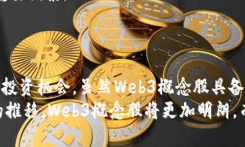 概念股分析：Web3时代的投资机会与挑战

Web3, 概念股, 投资, 区块链, 数字经济/guanjianci

引言
随着互联网的发展，传统的Web2.0模型面临诸多挑战，而Web3则作为一种新兴的理念逐渐进入大众视野。Web3代表的是去中心化的互联网，它基于区块链技术，旨在重构用户与平台之间的关系。随着这一理念的深入人心，相关的概念股也随之而来，吸引着投资者的目光。那么，什么是Web3概念股？这种股权投资的前景又如何？接下来，我们将深入探讨这一话题。

Web3是什么？
在了解Web3概念股之前，有必要先搞清楚Web3的内涵。Web3，亦称为Web 3.0，是对互联网未来发展的设想。与以往的互联网（Web1.0和Web2.0）不同，Web3强调去中心化、用户掌控数据和数字身份的理念。
在Web1.0时代，用户主要是信息的被动接受者，互联网更多地是一个单向的信息发布平台。到了Web2.0，互联网则向用户开放，社交媒体、博客等形式的涌现使用户能够参与内容的生产和分享。但在这个过程中，巨头科技公司如Facebook、Google等逐渐聚集了大量的数据和权力，形成了中心化的生态。
Web3的出现，正是为了解决这一问题。它借助区块链技术，具备了去中心化、透明性、可归属性等特点。在Web3世界中，用户不仅是内容的创造者，更是数据的主人。每个人都可以拥有自己的数字身份，实现价值交换、智能合约和去中心化应用（dApp）的开发。在这一背景下，Web3概念股应运而生。

什么是Web3概念股？
Web3概念股是指那些与Web3技术、应用或理念直接相关的公司股票。这些公司可能专注于区块链技术的研发、加密货币的交易平台、去中心化应用的开发，或者是提供与Web3相关的服务和基础设施。投资者通常会关注这些公司的业务模型、市场前景以及它们能否在Web3浪潮中立足。
对于投资者来说，Web3概念股的吸引力在于其巨大的市场潜力。由于Web3有望改变互联网的游戏规则，相关企业有可能实现快速增长，进而为投资者带来丰厚的回报。同时，也需要注意，这类概念股往往伴随着较高的波动性，投资者需谨慎评估风险。

Web3概念股的市场表现
近年来，Web3的相关企业股票市场表现都十分活跃，吸引了诸多投资者的注意。例如，某些专注于去中心化金融（DeFi）的企业，其股价因市场需求激增而大幅上涨；另一部分则是以NFT（非同质化代币）为核心的公司，因数字艺术和虚拟商品的热潮而迅速扩展市场份额。
然而，市场表现背后也潜藏着波动性。随着对加密货币监管的加强，一些Web3概念股可能遭遇抛售，股价大幅波动。此外，技术的不断演进也意味着竞争日益加剧，很多初创公司可能无法在这个快速变化的领域立足。投资者在进入之前，应深入分析市场趋势，做出理智的决策。

投资Web3概念股的机遇与挑战
投资Web3概念股的机遇无疑是显而易见的。随着全球对去中心化技术的认识加深，Web3的应用领域将不断扩大。无论是金融服务、社交媒体、内容分发，还是数字身份管理，都会因为Web3的实施而获得新的增长动力。
以去中心化金融为例，传统金融行业的许多流程，如借贷、投资理财等，都可以通过区块链技术实现去中心化。这不仅提高了效率，降低了成本，还有助于纾解传统金融体系中的信任问题。同时，Web3的隐私保护特性也使得用户的数据不再成为公司的附属品，而是能够真正掌控自己的数字身份。
然而，挑战同样严峻。Web3的技术尚处于发展阶段，用户体验和技术标准仍需要进一步完善。许多加密项目由于缺乏实用性，最终难以落地。而且，由于市场过热，很多项目的定价过高，潜在的风险投资者必须充分认识并谨慎对待。

如何选择Web3概念股？
在选择Web3概念股时，投资者需要从多个维度进行分析。首先，关注公司的核心技术和产品。有哪些核心优势？技术是否有市场需求？是否具备可拓展性？只有确保技术和产品能有效解决实际问题，公司的发展前景才能有所保障。
其次，评估公司的团队背景和行业经验。一个优秀的团队能迅速适应市场变化，抓住新机会。此外，行业内的合作伙伴、投资者以及资源整合能力都是影响公司表现的重要因素。
最后，关注市场趋势和整体经济环境。政策法规的变化、技术的升级都会影响公司前景。投资者应紧跟行业动态，及时调整投资策略。

总结
总的来说，Web3作为一种新兴趋势，其相关概念股无疑成为了投资者关注的焦点。无论是去中心化金融、数字身份，还是去中心化应用开发，这些领域都蕴含着丰富的投资机会。虽然Web3概念股具备诸多潜力，但也需理性分析其风险与挑战。在投资的旅程中，合理的决策和对市场的敏锐洞察力将是关键。
让我们拭目以待，在这个瞬息万变的Web3时代，各家企业如何凭借创新引领时代潮流，同时也期待更多的投资者能在这波浪潮中寻找到属于自己的机遇。随着时间的推移，Web3概念股将更加明朗，而我们的投资之路也将愈加精彩。