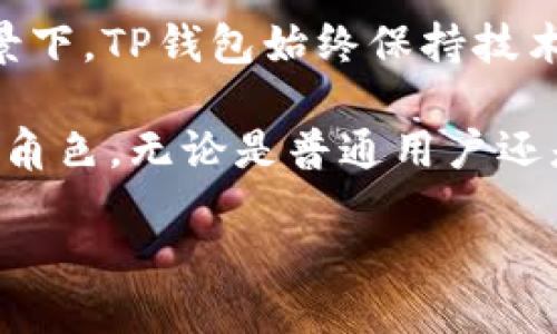 TP钱包成立时间

TP钱包（Trust Wallet）是一款知名的去中心化数字资产钱包，允许用户存储和管理多种加密货币。TP钱包成立于2017年，由Victor Radchenko创办。它一开始是一个独立的项目，旨在提供安全、便捷的数字资产管理解决方案。随着去中心化金融（DeFi）和非同质化代币（NFT）等趋势的兴起，TP钱包的用户群体和功能不断扩展。

TP钱包的背景与发展

TP钱包的诞生源于当时对于数字货币安全存储的迫切需求。随着比特币和以太坊等主流数字货币的普及，越来越多的人开始意识到需要一种安全、私密且便于操作的钱包工具。TP钱包在此背景下应运而生，初期主要服务于Ethereum（以太坊）网络的用户，助力他们安全存储以太坊及其衍生代币。

2018年，TP钱包获得了Binance（币安）的青睐，成为其官方钱包之一。这一合作使得TP钱包在行业内获得了更多的认可，也推动了用户量的增长。随着越来越多的用户加入，TP钱包开始不断扩展其支持的区块链，逐渐涵盖了比特币、Tron（波场）、Ripple（瑞波币）等多个主流加密货币网络。

TP钱包的功能与特点

TP钱包作为一款数字资产钱包，提供了一系列用户友好的功能。首先，它支持多链资产管理，用户可以在同一应用程序中管理不同区块链上的资产。这大大提高了用户的便利性，因为他们不再需要在多款钱包之间切换。

其次，TP钱包具有强大的去中心化特性。用户的私钥始终保留在用户自己的设备上，绝不被掌握在第三方手中，这为用户提供了更高的安全保障。此外，TP钱包支持的去中心化交易所（DEX）功能，使得用户可以直接在钱包内进行代币交易，而无需将资产转移到中心化交易所，进一步提高了安全性。

TP钱包还不断创新，以适应市场的变化。例如，随着DeFi的崛起，TP钱包推出了Staking（质押）功能，允许用户直接在钱包中进行质押以赚取收益。这种增强的功能为用户提供了更多的投资选择。

用户体验与社区

TP钱包一直致力于提供用户友好的界面和操作体验。无论是新手还是资深用户，都能轻松上手。此外，TP钱包还积极与全球各地的社区互动，举办线上线下活动，增加用户的参与感和归属感。通过社区反馈，TP钱包团队也不断和升级产品，以满足用户的需求。

此外，TP钱包还在安全性上持续努力。除了采用行业标准的加密技术，TP钱包还定期进行安全审计，确保用户资产的安全。团队还设立了应急响应机制，以快速应对潜在的安全风险，保护用户的资金安全。

总结与展望

自2017年成立以来，TP钱包经历了快速发展，从一个简单的数字资产管理工具逐渐演变为一个多功能的DeFi生态系统。在全球数字货币行业快速发展的背景下，TP钱包始终保持技术创新和用户体验的优先考虑。未来，随着区块链技术的不断进步和应用场景的拓展，TP钱包势必将继续引领数字资产管理的潮流，成为更多用户的首选工具。

总的来说，TP钱包不仅是一个存储和管理加密资产的工具，更是一个连接用户与去中心化金融世界的桥梁。它在不断衍生的数字经济中扮演着越来越重要的角色。无论是普通用户还是专业投资者，TP钱包都能提供相应的服务，满足他们在数字资产管理上的需求。 

将来，TP钱包可能会更加注重提升用户的投资教育、增强社区互动以及提供更多的创新产品和服务。可以说，TP钱包的发展潜力无限，让我们拭目以待。