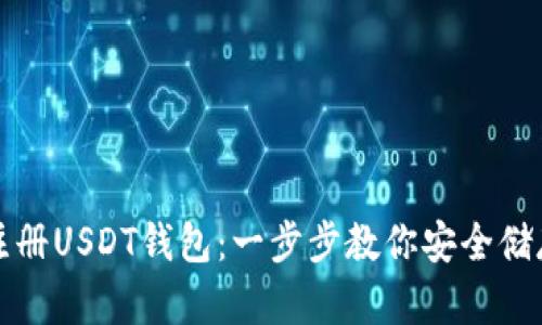 如何轻松注册USDT钱包：一步步教你安全储存数字资产