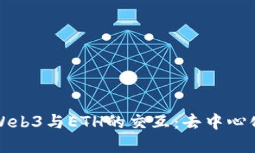 完全解析Web3与ETH的交互：去中心化的新未来