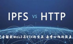 完全解析Web3与ETH的交互：去中心化的新未来