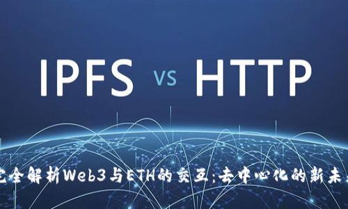 完全解析Web3与ETH的交互：去中心化的新未来