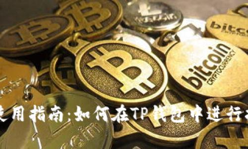 TP钱包使用指南：如何在TP钱包中进行挂单交易