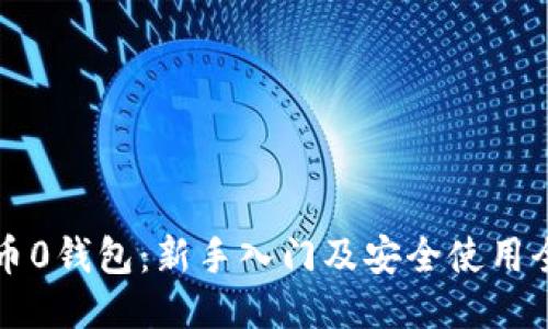 比特币0钱包：新手入门及安全使用全指南