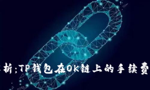 深入解析：TP钱包在OK链上的手续费及技巧