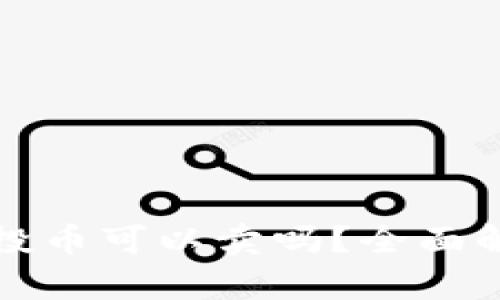 TP钱包空投币可以卖吗？全面解析与指南