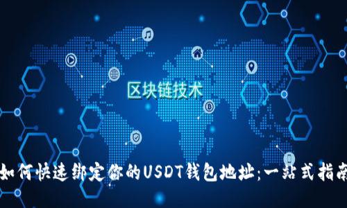 如何快速绑定你的USDT钱包地址：一站式指南