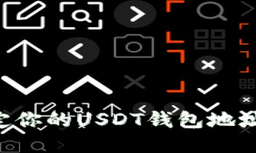 如何快速绑定你的USDT钱包地址：一站式指南